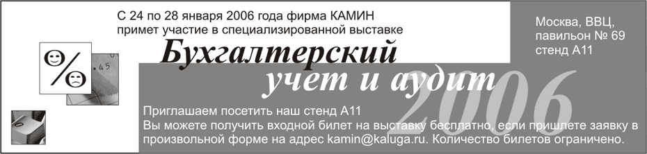 Анонс участия фирмы КАМИН в выстаке «Бухгалтерский учет и аудит»