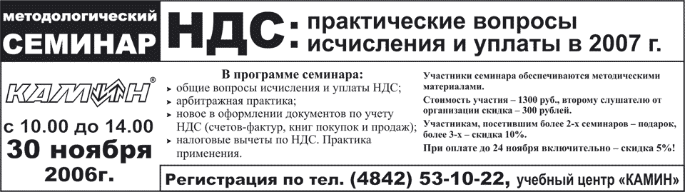 Методологический семинар фирмы КАМИН: НДС:практические вопросы исчисления и уплаты в 2007 году