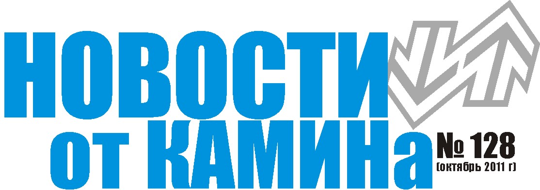 Газета «Новости от КАМИНА» № 128 октябрь 2011 год